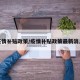 疫情补贴政策/疫情补贴政策最新消息