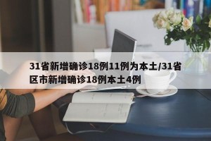 31省新增确诊18例11例为本土/31省区市新增确诊18例本土4例