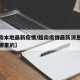 【越南本地最新疫情/越南疫情最新消息今天新增哪里的】