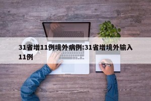 31省增11例境外病例:31省增境外输入11例