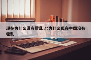 现在为什么没有霍乱了:为什么现在中国没有霍乱