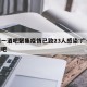 广州一酒吧聚集疫情已致23人感染:广州最新酒吧