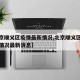 【北京顺义区疫情最新情况,北京顺义区疫情最新情况最新消息】