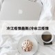 冷江疫情最新/冷水江疫情