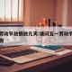 五一劳动节放假放几天:请问五一劳动节放多少天假