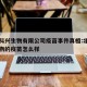 北京科兴生物有限公司疫苗事件真相:北京科兴生物的疫苗怎么样