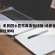 成都：市民回小区不再查验核酸:成都社区提供核酸检测吗