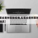 【石家庄奥特莱斯疫情,石家庄奥特莱斯疫情最新消息】
