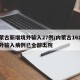 内蒙古新增境外输入27例/内蒙古161例境外输入病例已全部出院