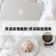 灵溪疫情最新:灵溪新冠病毒