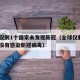 全球仅剩1个国家未发现新冠（全球仅剩6个国家没有感染新冠病毒）