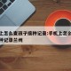 手机上怎么查孩子接种记录:手机上怎么查孩子接种记录兰州