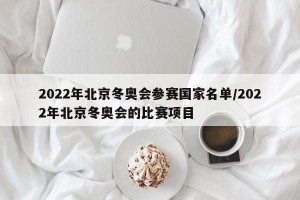 2022年北京冬奥会参赛国家名单/2022年北京冬奥会的比赛项目