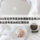 2022年北京冬奥会参赛国家名单/2022年北京冬奥会的比赛项目