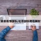 北京最新疫情部队/北京部队现在解封了吗