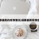 成都最新的疫情情况/成都最新疫情信息