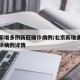 北京新增多例新冠确诊病例/北京新增多例新冠确诊病例详情