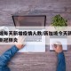 新加坡每天新增疫情人数/新加坡今天新增多少例新冠肺炎