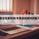 【冬奥会结束时间/冬奥会结束时间是几月几日】