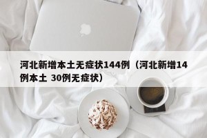 河北新增本土无症状144例（河北新增14例本土 30例无症状）