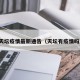 天坛疫情最新通告（天坛有疫情吗）
