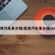 东风汽车多少钱/东风汽车多少钱SUV?