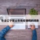 包含辽宁营口市有疫情吗的词条