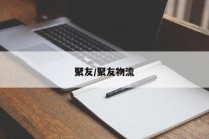 聚友/聚友物流