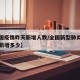 【全国疫情昨天新增人数/全国新型肺炎疫情昨天新增多少】