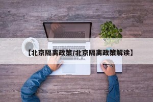 【北京隔离政策/北京隔离政策解读】