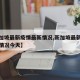 【新加坡最新疫情最新情况,新加坡最新疫情最新情况今天】