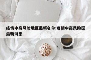 疫情中高风险地区最新名单:疫情中高风险区最新消息