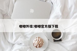 嘟嘟外挂:嘟嘟官方版下载