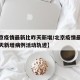 【北京疫情最新比昨天新增/北京疫情最新消息今天新增病例活动轨迹】
