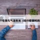 喀什疫情与气温有关（喀什疫情时间线）