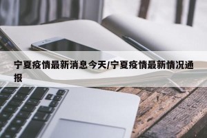 宁夏疫情最新消息今天/宁夏疫情最新情况通报