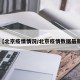 【北京疫情情况/北京疫情数据最新】