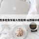 山西多地发生输入性疫情:山西确诊疫情