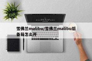 雪佛兰malibu/雪佛兰malibu后备箱怎么开
