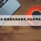 【河北:疫情源头尚未查实,河北疫情源头待查】