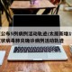 太原公布5例病例活动轨迹/太原新增1例新型冠状病毒肺炎确诊病例活动轨迹