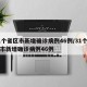 31个省区市新增确诊病例46例/31个省区市新增确诊病例46例