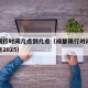成都限行时间几点到几点（成都限行时间几点到几点2025）