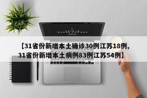 【31省份新增本土确诊30例江苏18例,31省份新增本土病例83例江苏54例】
