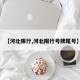 【河北限行,河北限行号牌尾号】