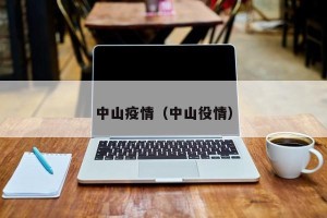 中山疫情（中山役情）