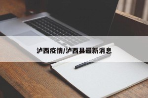 泸西疫情/泸西县最新消息
