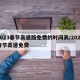 2023春节高速路免费的时间表/2022春节高速免费