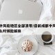 成都中风险地区全部清零/目前成都中风险地区什么时候能解除