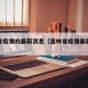 吉林省疫情的最新消息（吉林省疫情最新进展情况）
